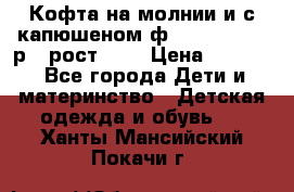 Кофта на молнии и с капюшеном ф.Mayoral chic р.4 рост 104 › Цена ­ 2 500 - Все города Дети и материнство » Детская одежда и обувь   . Ханты-Мансийский,Покачи г.